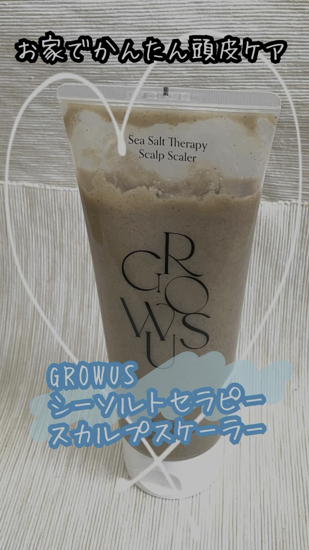 シーソルトセラピースカルプスケーラー/GROWUS/ヘッドスクラブを使ったクチコミ（1枚目）