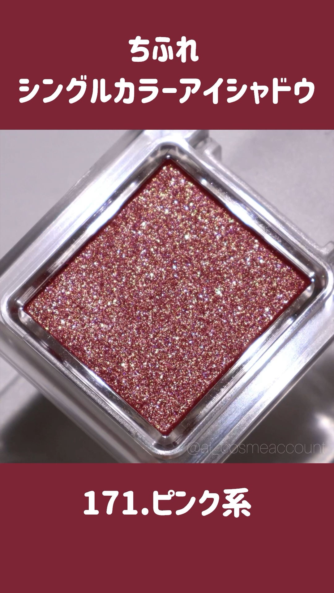 シングル カラー アイシャドウ/ちふれ/単色アイシャドウの動画クチコミ3つ目