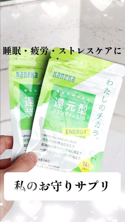 還元型コエンザイムQ10/カネカ/美容サプリメントを使ったクチコミ(1枚目)