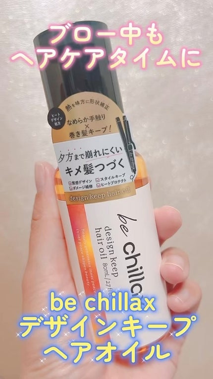 design keep hair oil/be chillax/ヘアオイルの人気ショート動画