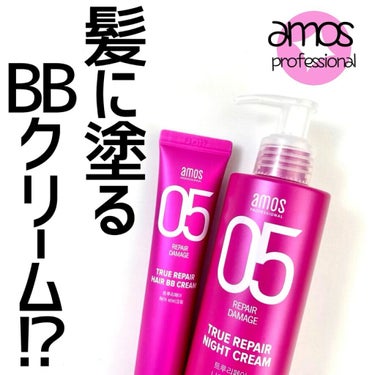 トゥルーリペア ナイトクリーム/amos PROFESSIONAL/アウトバストリートメントを使ったクチコミ（1枚目）