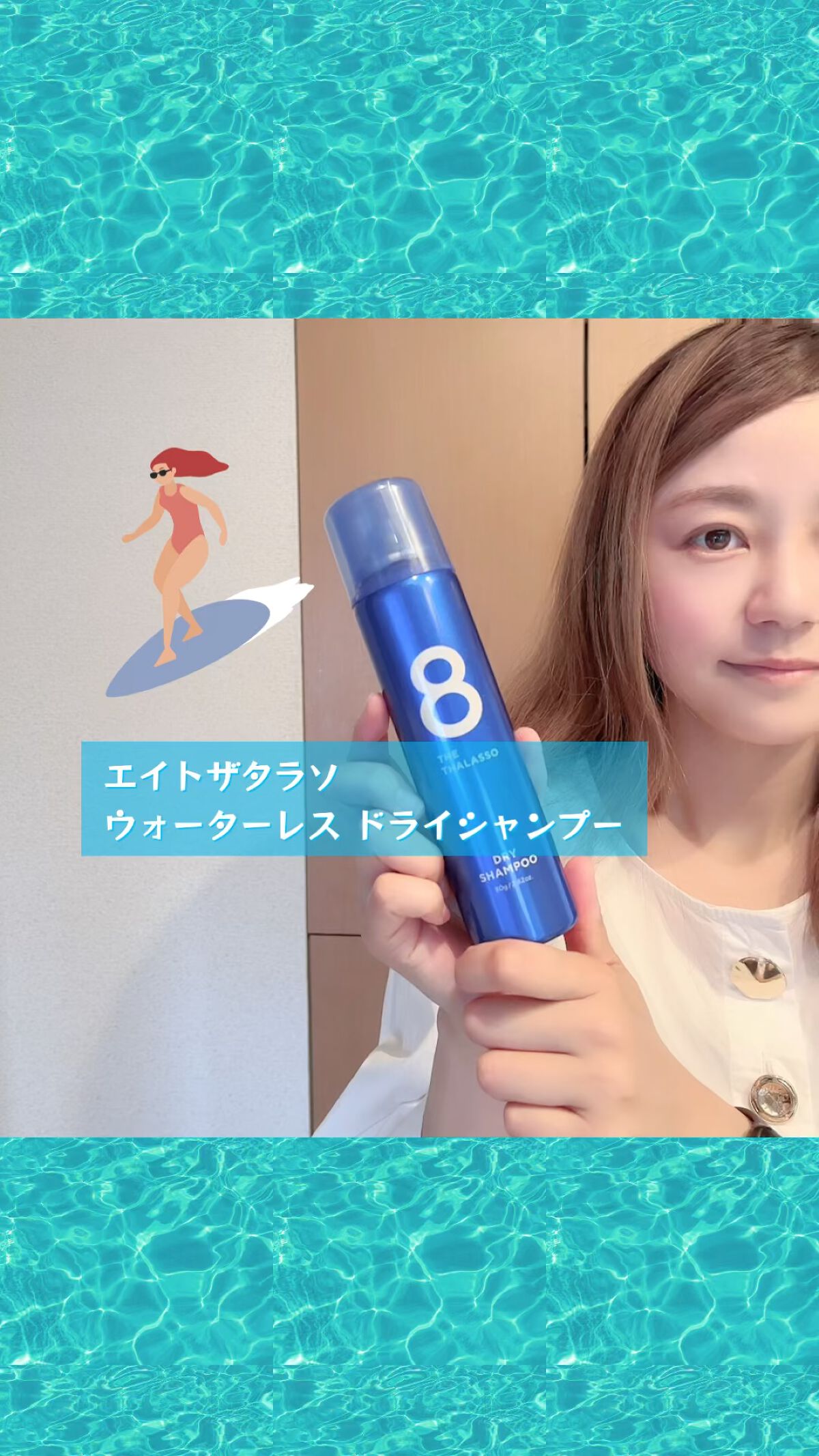 ウォーターレス ドライシャンプー/エイトザタラソ/ドライシャンプーの人気ショート動画