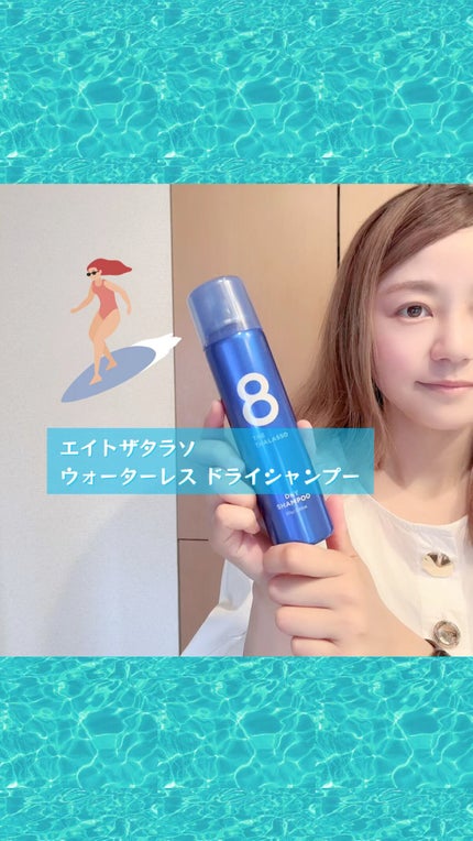 ウォーターレス ドライシャンプー/エイトザタラソ/ドライシャンプーの人気ショート動画
