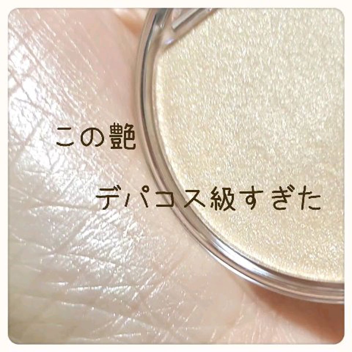 むにゅっとハイライター/キャンメイク/クリームハイライトを使ったクチコミ（1枚目）