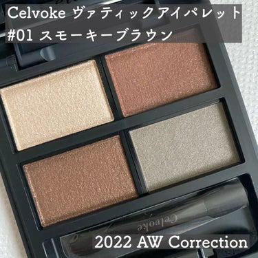 ヴァティック アイパレット/Celvoke/アイシャドウパレットを使ったクチコミ（1枚目）