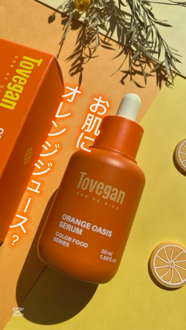カラーフードシリーズオレンジオアシスセラム/Tovegan/美容液の人気ショート動画