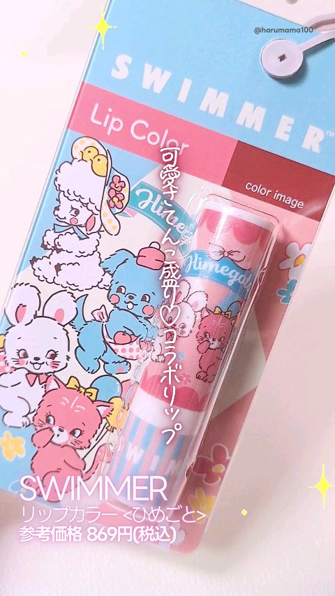リップカラー/SWIMMER/口紅を使ったクチコミ（1枚目）
