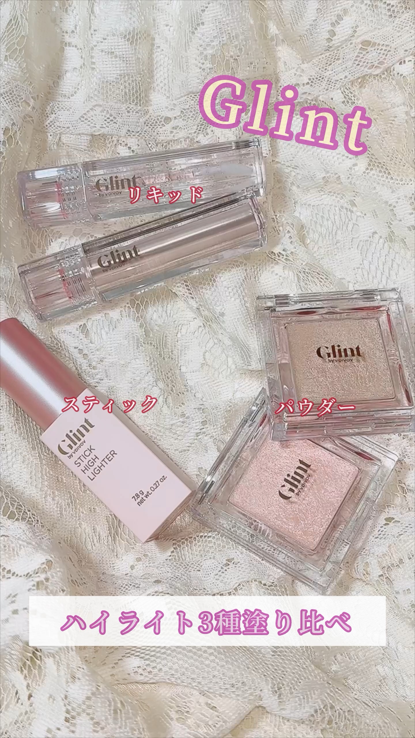 グリント リキッドハイライター/Glint/リキッドハイライトの人気ショート動画