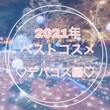 【2021年ベスコス！】
メイクアップデパコス編♡

୨୧┈┈┈┈┈┈┈┈┈┈┈┈┈┈┈┈┈┈୨୧

こんにちは。りりです♡
2021年も今日で終わりなので
ベスコスの紹介をします😄
良かったら最後まで