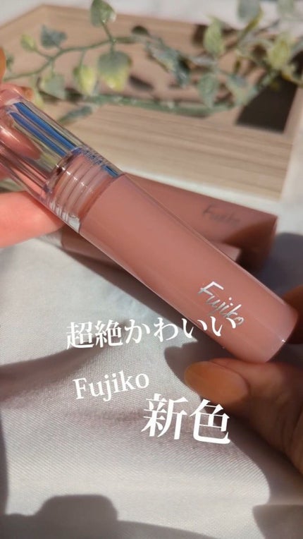 ニュアンスラップティント/Fujiko/リップティントの人気ショート動画