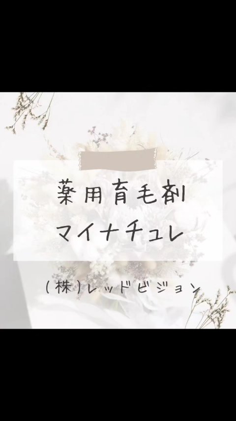 薬用育毛剤/マイナチュレ/頭皮ローションを使ったクチコミ（1枚目）