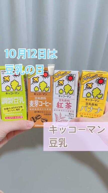 調製豆乳/キッコーマン飲料/豆乳飲料の人気ショート動画