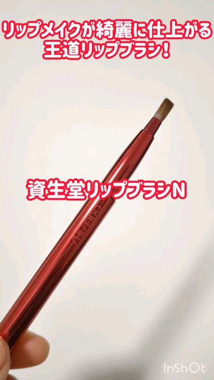 リップブラシ(レッド)N 407/SHISEIDO/メイクブラシの人気ショート動画