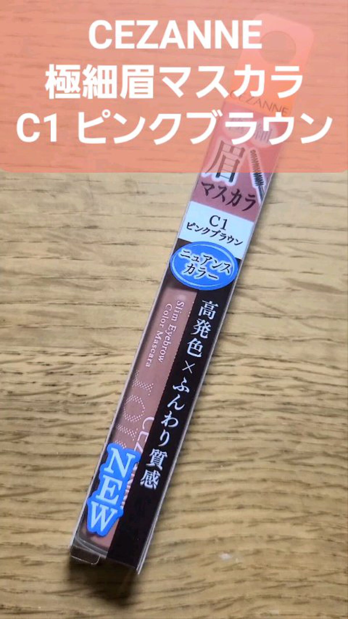 極細アイブロウマスカラ/CEZANNE/眉マスカラを使ったクチコミ（1枚目）