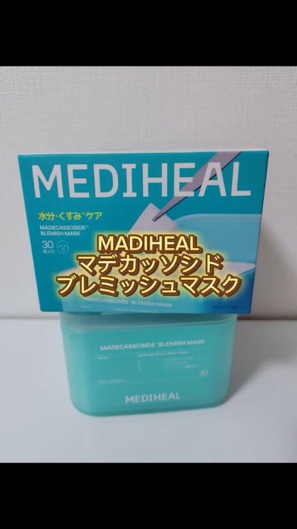 マデカッソシド ブレミッシュマスク/MEDIHEAL/シートマスク・パックの人気ショート動画