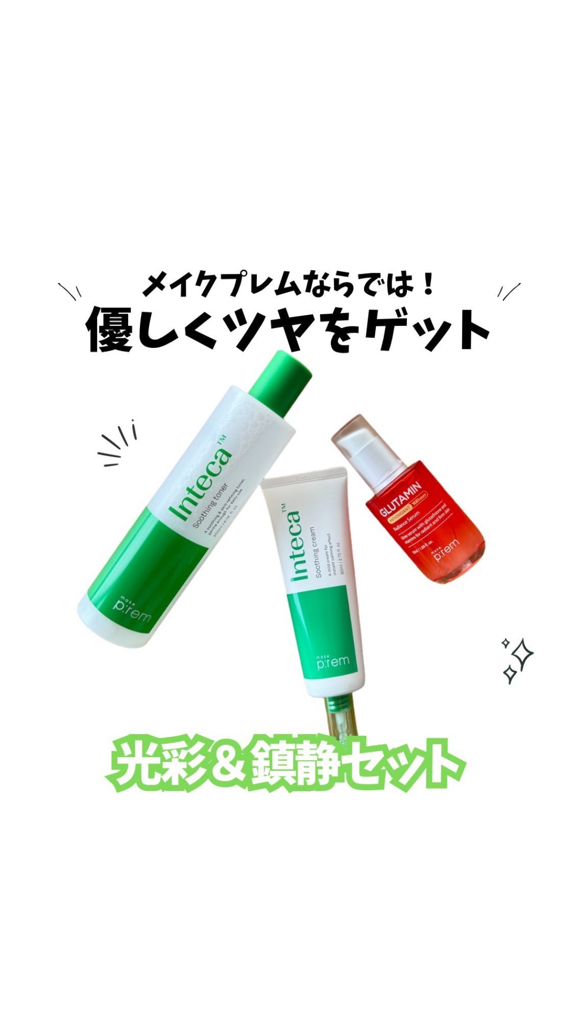 インテカ スージングトナー/make prem/化粧水の人気ショート動画