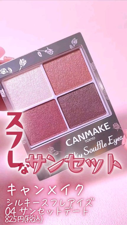 シルキースフレアイズ/キャンメイク/アイシャドウパレットの人気ショート動画