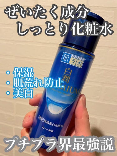 白潤プレミアム 薬用浸透美白化粧水(しっとりタイプ)/肌ラボ/化粧水の人気ショート動画