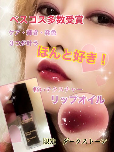 コンフォート リップオイル /CLARINS/リップグロスの動画クチコミ2つ目