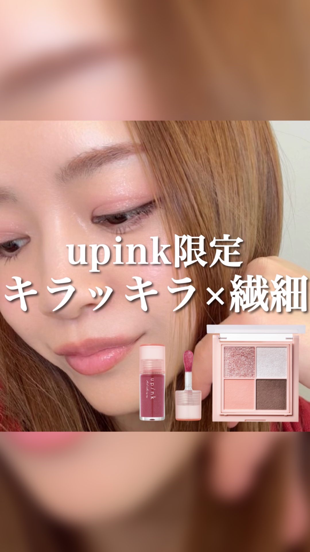 デュードロップリップオイル/upink/リップグロスの人気ショート動画