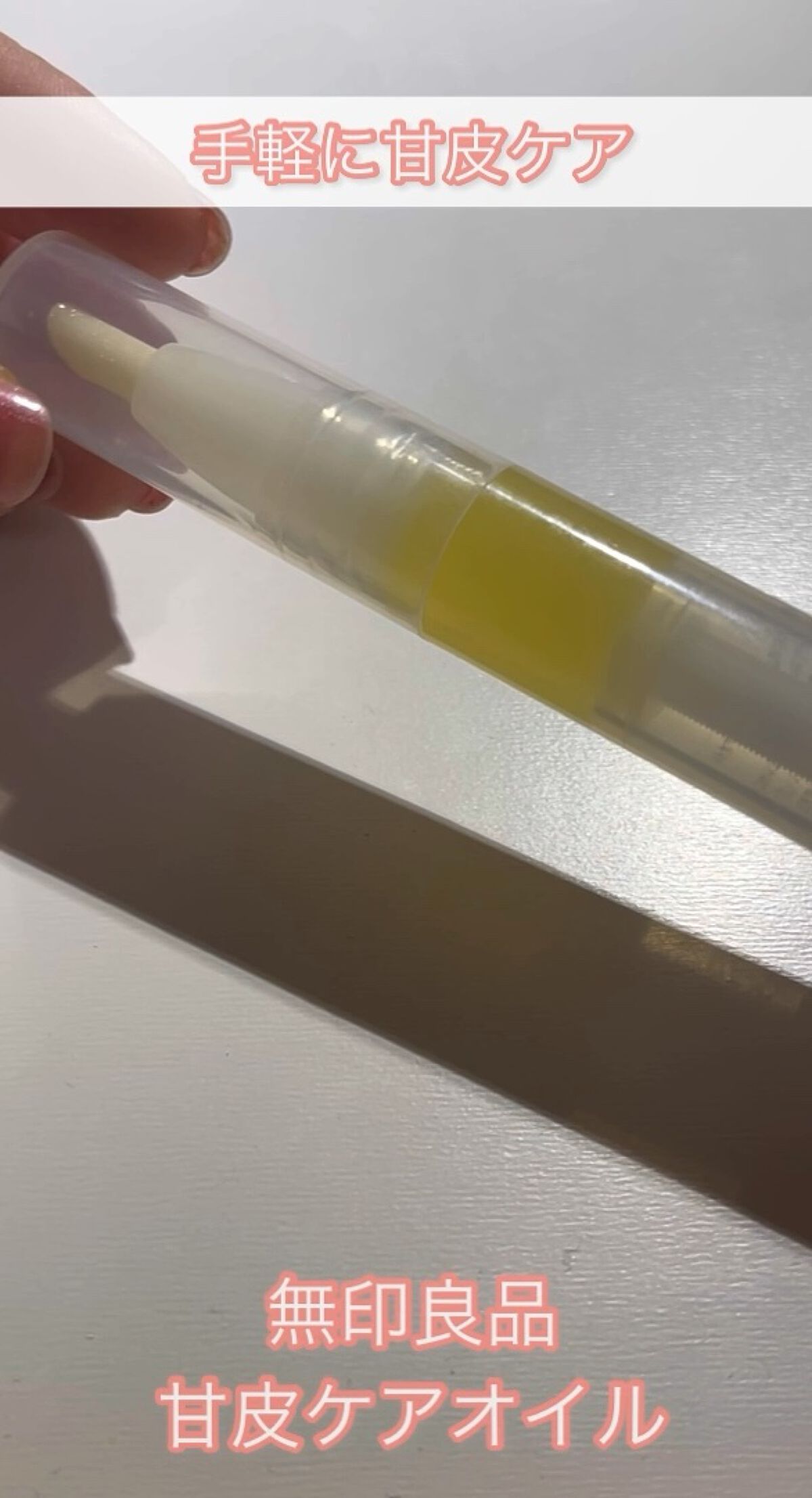 甘皮ケアオイル/無印良品/ネイルオイル・トリートメントの人気ショート動画
