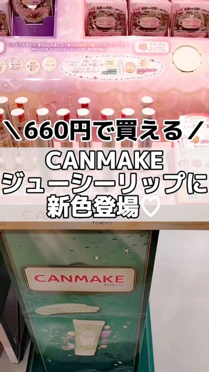 ジューシーリップティント/キャンメイク/口紅の人気ショート動画