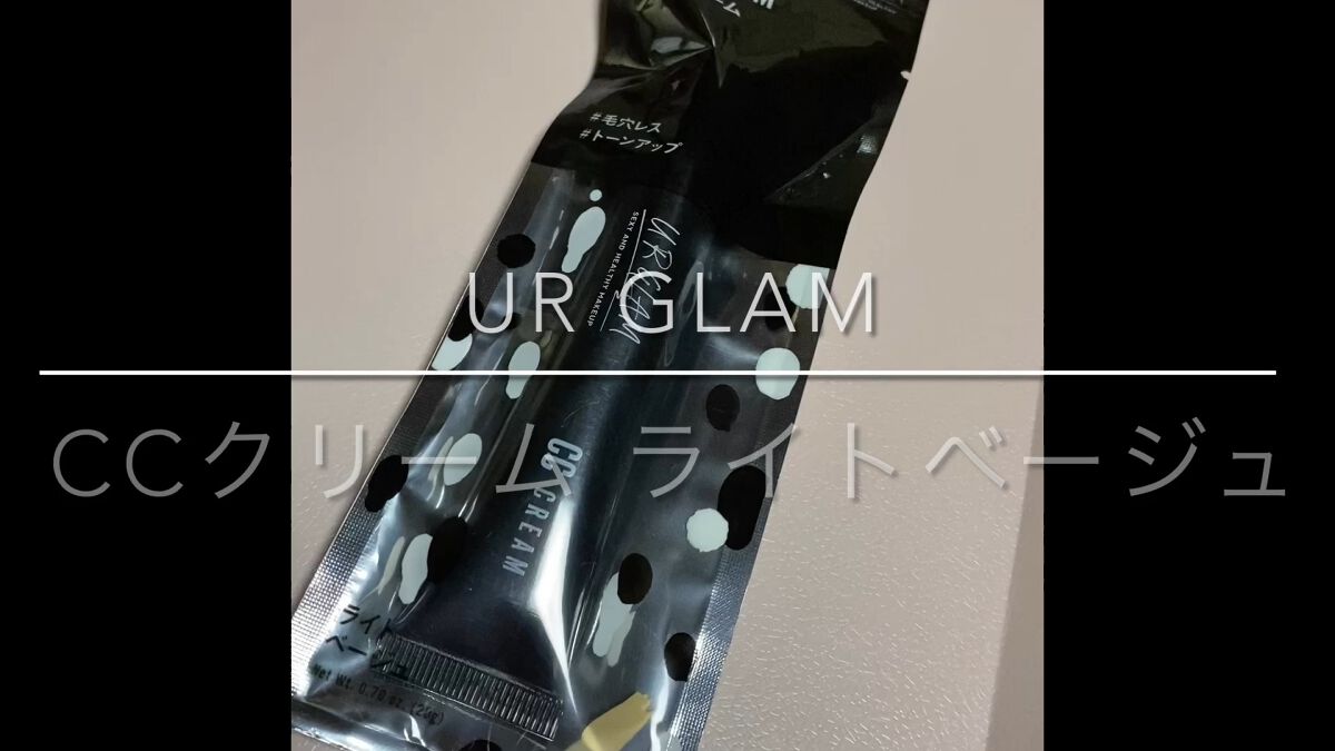 UR GLAM　CC CREAM（CCクリーム）/U R GLAM/CCクリームの動画クチコミ1つ目