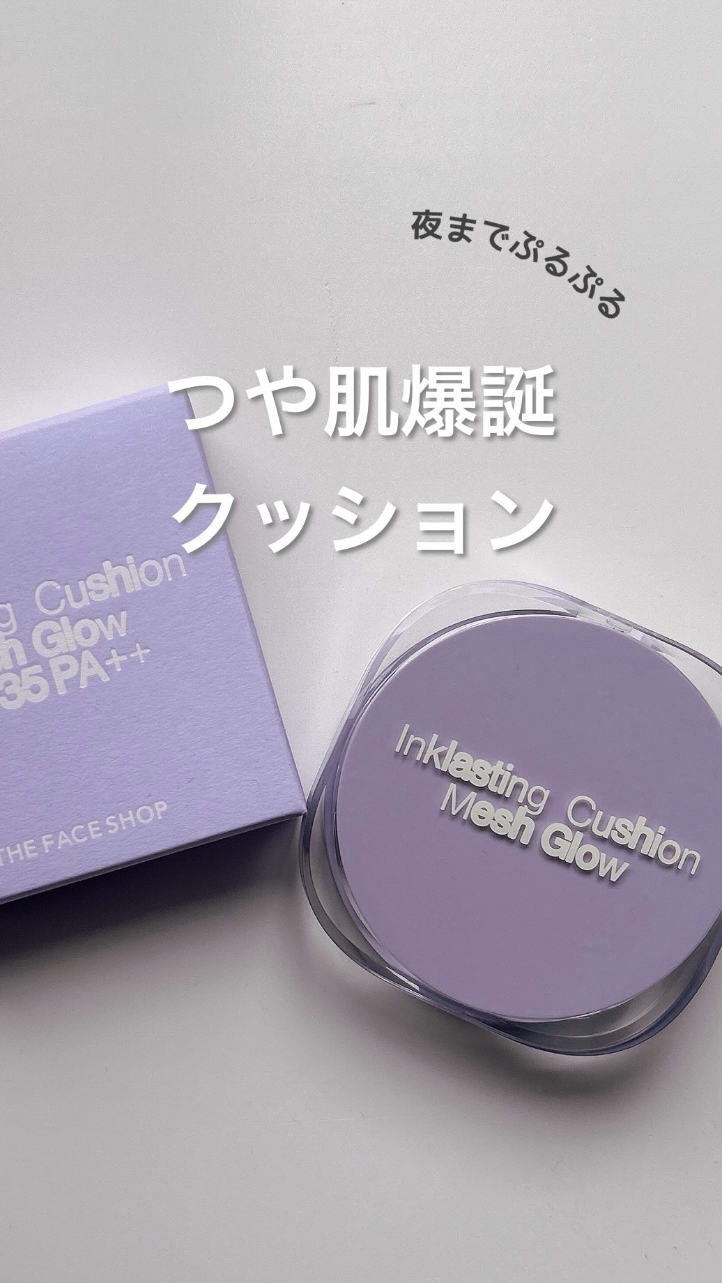 インクラスティングクッションメッシュグロウ/THE FACE SHOP/クッションファンデーションの動画クチコミ1つ目