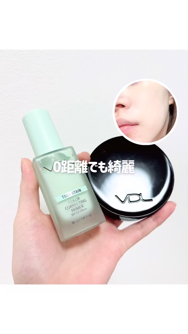トーンステインカラーコレクティングプライマー/VDL/化粧下地の人気ショート動画