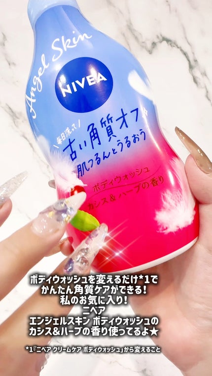 ニベア エンジェルスキン ボディウォッシュ カシス&ハーブの香り/ニベア/ボディソープの人気ショート動画
