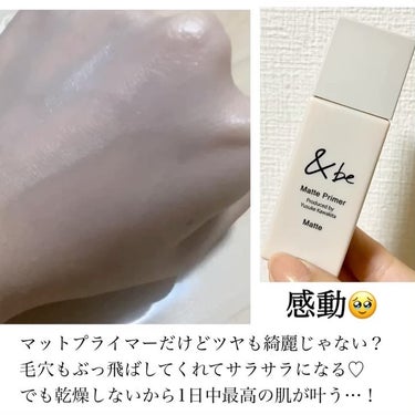 ＆be &be マットプライマーのクチコミ「＼感動プライマー／
⁡
やっぱり買って大正解!
LDKでも高評価だった
&beのマットプライマ.....」（3枚目）