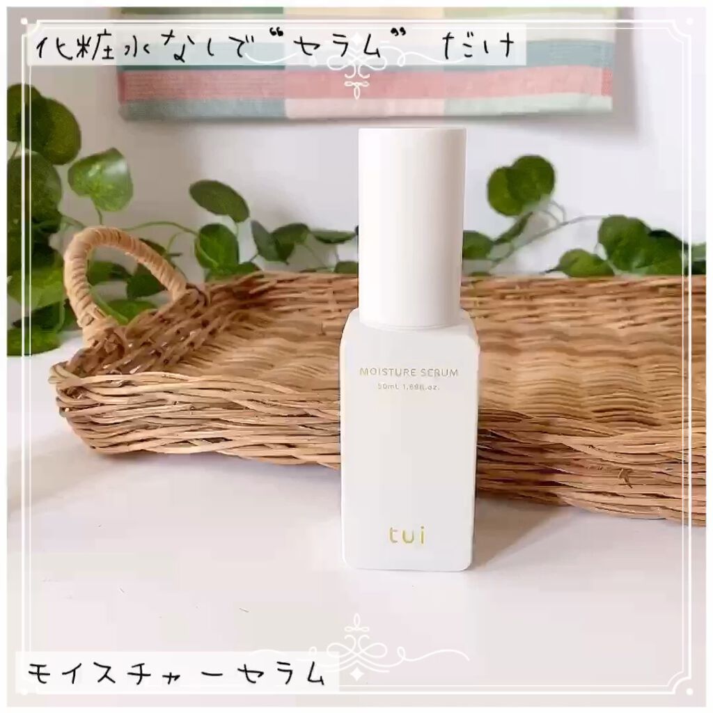 MOISTURE SERUM/tui/美容液を使ったクチコミ（1枚目）