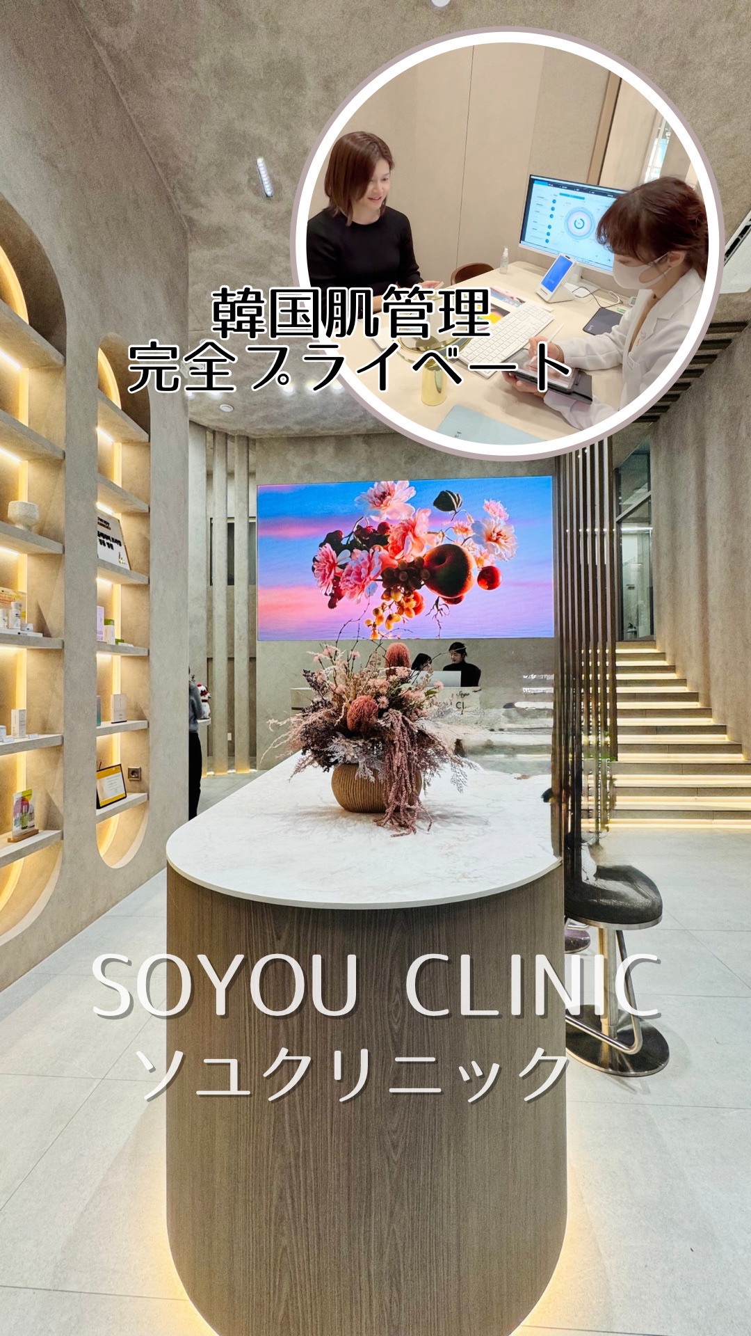 韓国肌管理🇰🇷2回目再訪✨去年に引き続き🥹
ソユクリニックに行ってきた！
⁡
やっぱり安心だった😌
去年の韓国旅でもこちらで肌管理
⁡
女優さんのようにお綺麗なイム・ダウォン代表院長先生との直接カウンセリング👩‍🏫
⁡
去年はシ