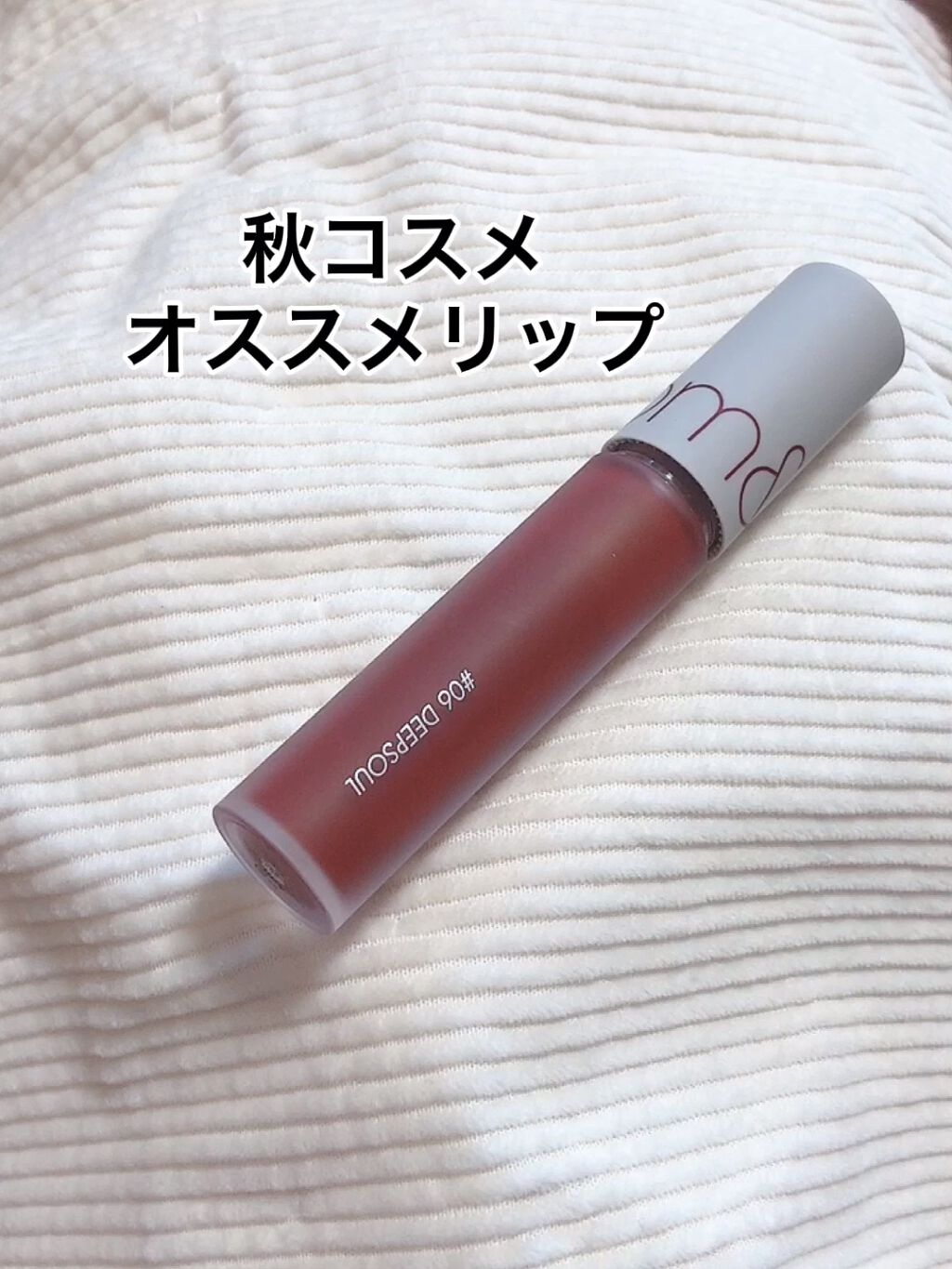 ゼロベルベットティント/rom&nd/リップティントを使ったクチコミ（1枚目）