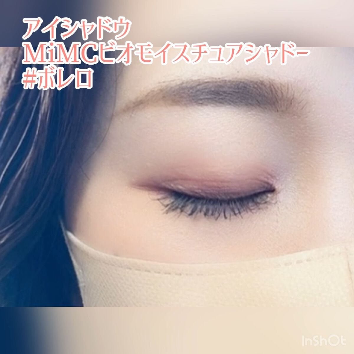 ビオモイスチュアシャドー/MiMC/アイシャドウパレットの動画クチコミ3つ目