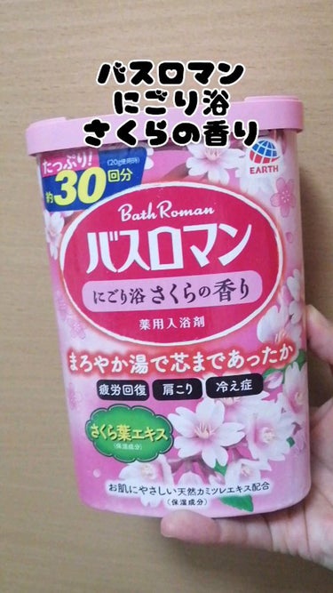 バスロマン にごり浴さくらの香り/バスロマン/入浴剤を使ったクチコミ（1枚目）