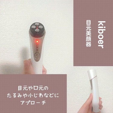 kiboer 目元美顔器/Kiboer/美顔器・マッサージの動画クチコミ3つ目