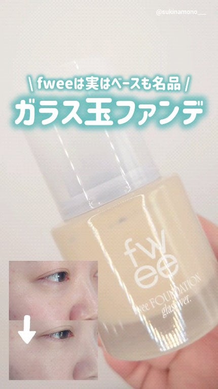 フィーファンデーションガラス/fwee/リキッドファンデーションの人気ショート動画