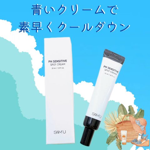 PHセンシティブスポットクリーム/SAM'U/フェイスクリームの人気ショート動画