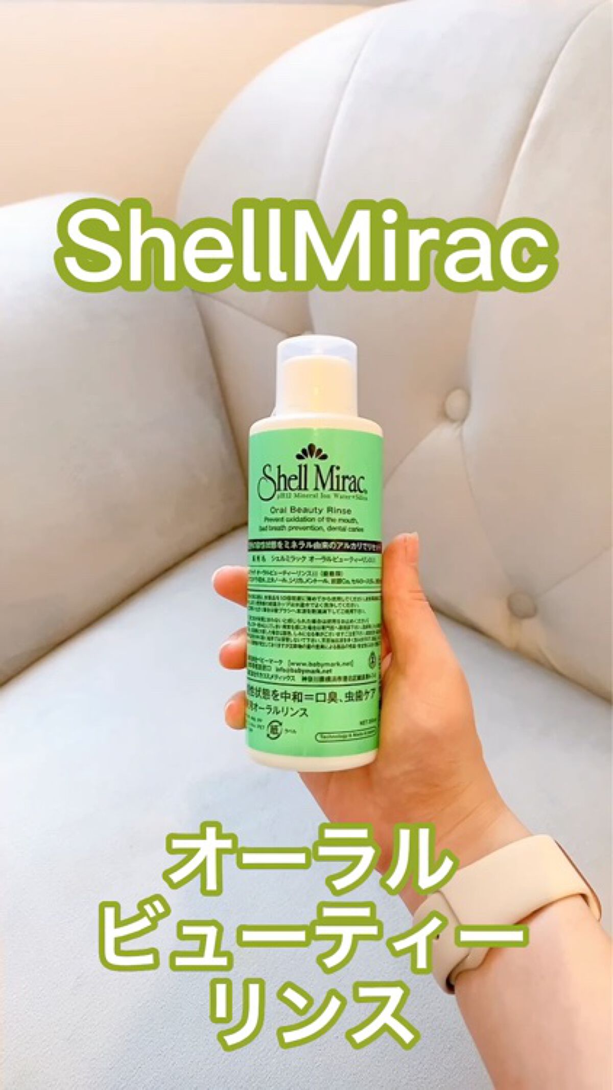 oralbeautyrinse/シェルミラック/マウスウォッシュ・スプレーの動画クチコミ2つ目