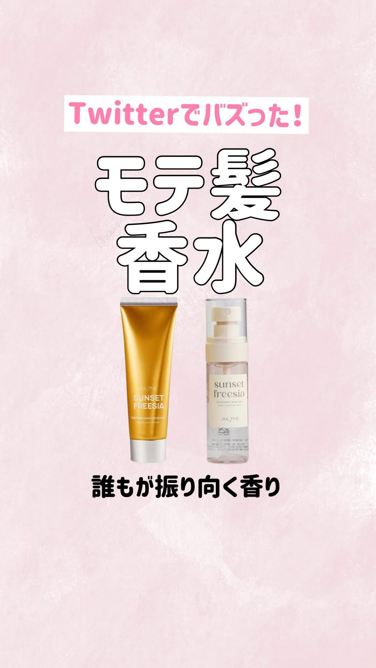 パフュームヘアエッセンス/JUL7ME/ヘアトリートメントを使ったクチコミ（1枚目）