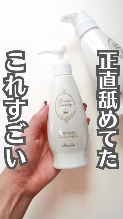 スキンケアクレンジング/パラドゥ/ミルククレンジングを使ったクチコミ(1枚目)