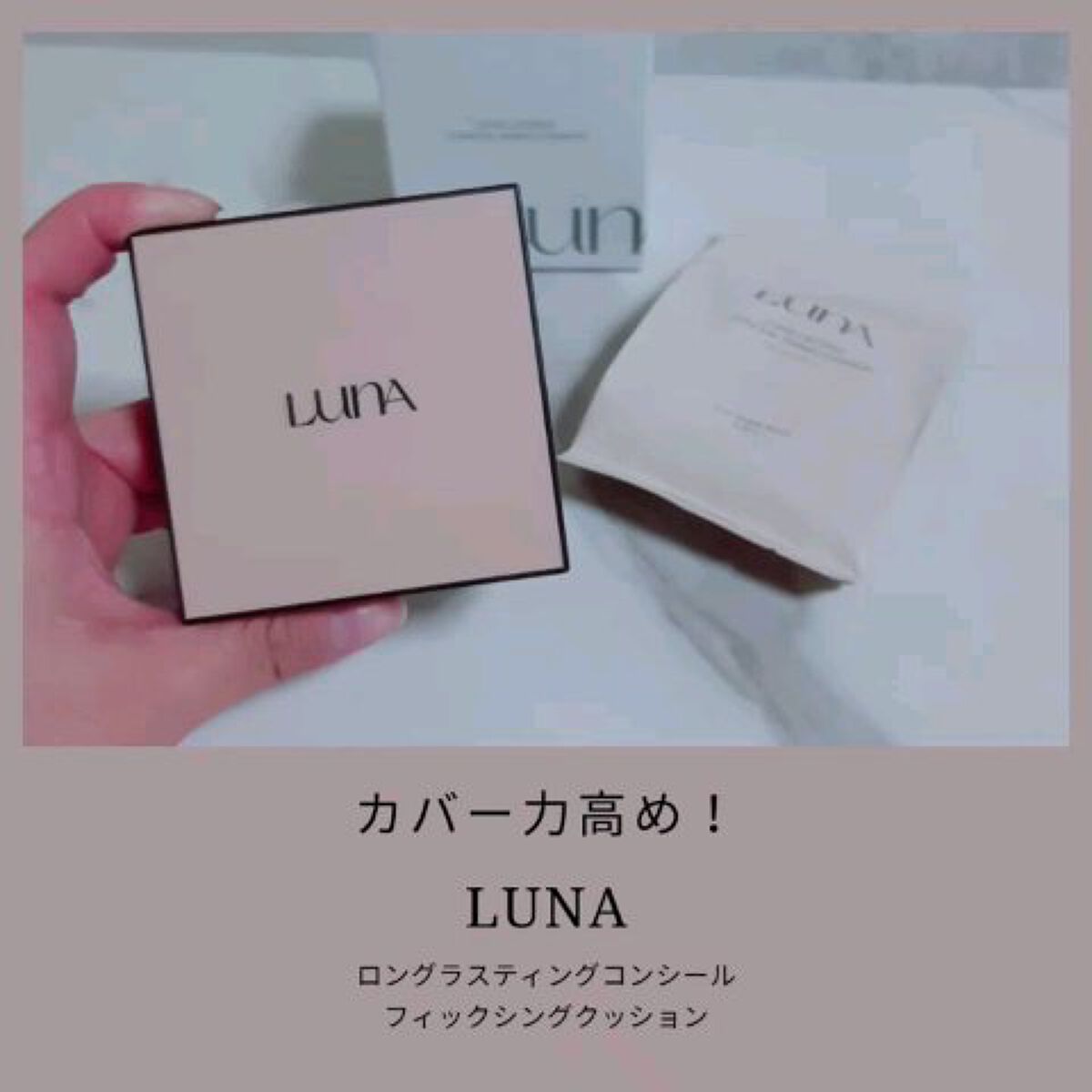  ロングラスティングコンシールフィクシングクッション /LUNA/クッションファンデーションを使ったクチコミ（1枚目）