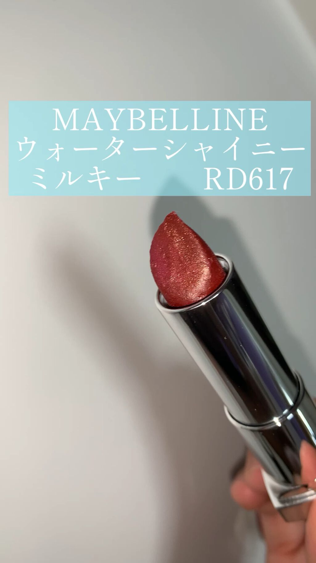 試してみた】ウォーター シャイニー ミルキー MAYBELLINE NEW YORKの