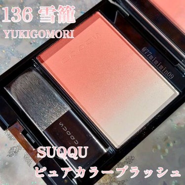 ピュア カラー ブラッシュ 136 雪籠 -YUKIGOMORI / SUQQU(スック) | LIPS