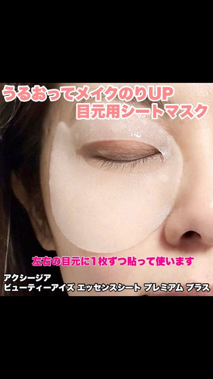 試してみた】ビューティーアイズ エッセンスシート プレミアム 試してみた】ビューティーアイズ エッセンスシート プレミアム