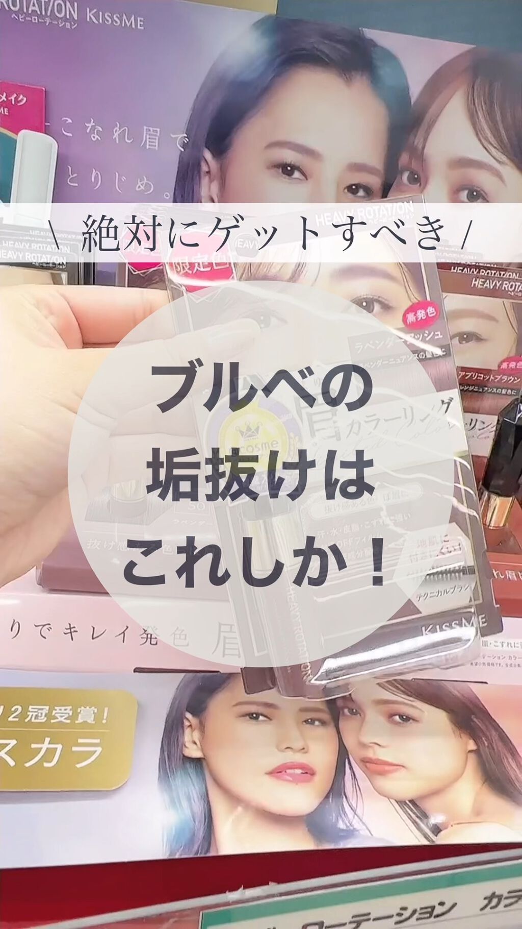 カラーリングアイブロウ/ヘビーローテーション/眉マスカラの人気ショート動画