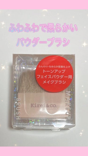 トーンアップフェイスパウダー用メイクブラシ/Kirei&co./メイクブラシを使ったクチコミ（1枚目）