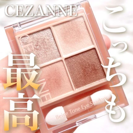 ベージュトーンアイシャドウ/CEZANNE/アイシャドウパレットの人気ショート動画