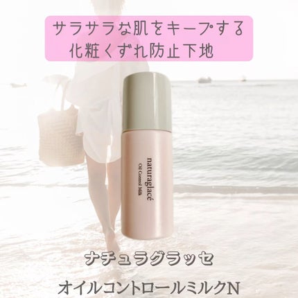 オイルコントロール ミルク /ナチュラグラッセ/化粧下地の人気ショート動画
